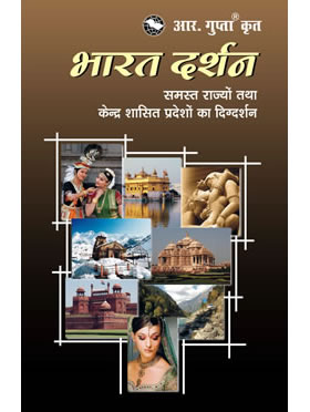 RGupta Ramesh Bharat Darshan Hindi Medium